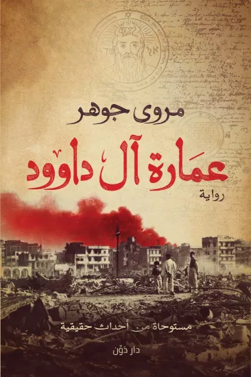 صورة عمارة آل داوود
